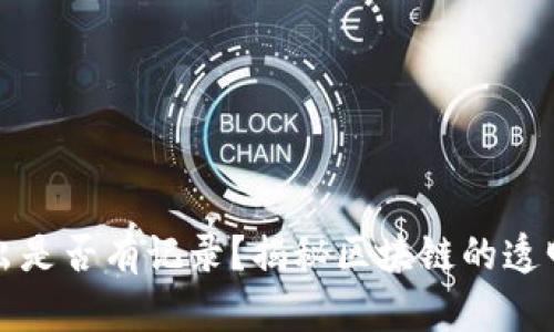 比特币钱包转出是否有记录？揭秘区块链的透明性与隐私保护