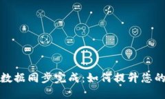 新比特币钱包数据同步完成：如何提升