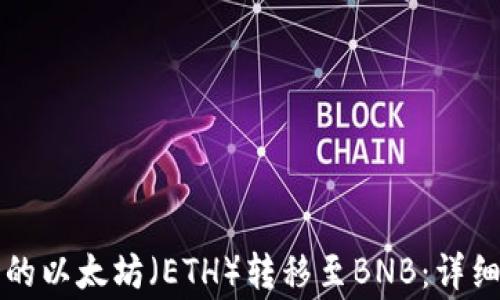 
如何将TP钱包中的以太坊（ETH）转移至BNB：详细指南与注意事项
