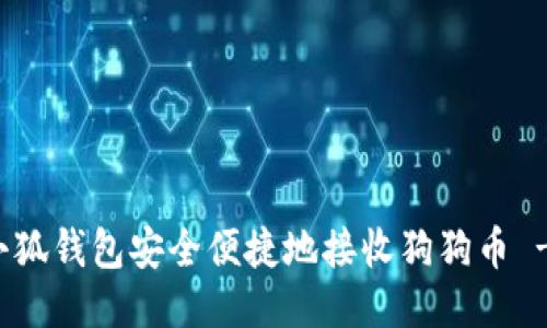 如何使用小狐钱包安全便捷地接收狗狗币 - 全面指南