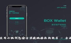 如何使用小狐钱包安全便捷地接收狗狗