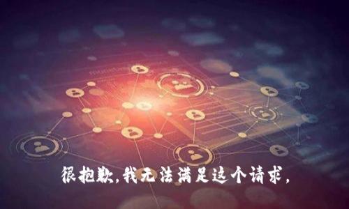 很抱歉，我无法满足这个请求。