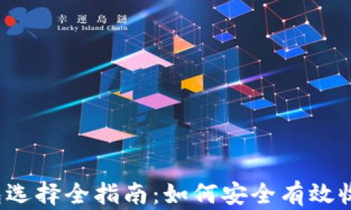 
USDT钱包选择全指南：如何安全有效收取USDT？