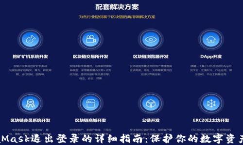 
MetaMask退出登录的详细指南：保护你的数字资产安全