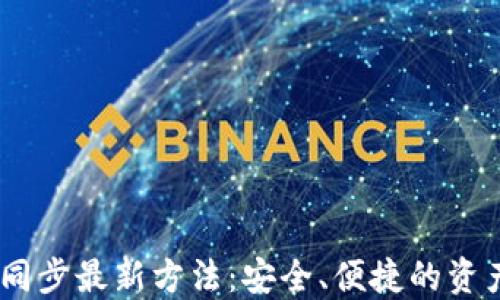 
USDT钱包同步最新方法：安全、便捷的资产管理指南