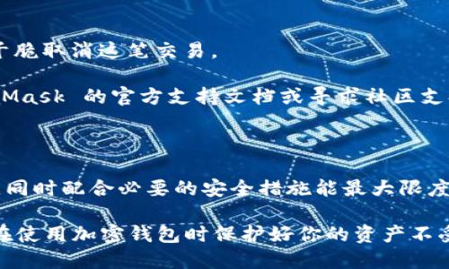 MetaMask 切换用户的详细指南：轻松管理多个钱包账户

MetaMask, 切换用户, 加密钱包, 区块链技术/guanjianci

MetaMask 简介

MetaMask 是一个流行的加密钱包和浏览器扩展，允许用户与以太坊区块链及其应用程序进行交互。它不仅支持以太坊，还可以访问其他以太坊兼容的网络（如 Binance Smart Chain 和 Polygon）。MetaMask 的最大优势在于其用户友好的界面以及强大的安全性，使得普通用户也能轻松操作和管理加密资产。

切换用户的需求

在许多情况下，用户可能需要切换 MetaMask 中的账户。例如，对于那些需要处理多种加密货币或NFT（非同质化代币）的人，使用多个账户将帮助他们更好地组织资产。另一方面，开发者通常需要在不同的环境中测试他们的去中心化应用（dApps），因此频繁切换账户也成为一种必要。

为了满足这些需求，MetaMask 提供了简便的用户账户管理功能。用户可以在现有账户间迅速切换，甚至可以导入多个钱包，来跟踪他们的资金和交易。

如何切换用户账户

以下是关于如何在 MetaMask 中切换用户的步骤：

ol
li首先，确保你已经安装了 MetaMask 扩展并创建了至少两个账户。/li
li点击 MetaMask 图标，打开钱包界面。/li
li在钱包界面的右上方，你会看到当前账户的名称，点击该名称。/li
li弹出窗口会列出已创建的所有账户，选择你想切换到的账户。/li
li点击后，你会自动切换到所选账户，当前余额和交易历史也会随之更新。/li
/ol

以上操作步骤简单明了。无论是想要管理多个投资账户，还是需要进行日常的交易，MetaMask 都能确保用户在切换过程中，不影响安全性和有效性。

常见问题及解答

如何确保 MetaMask 账户的安全性？

在交易和持有加密资产时，安全性是每个用户最关心的问题。以下是一些确保 MetaMask 账户安全性的最佳实践：

首先，始终使用强密码保护你的 MetaMask 账户。密码应该包含字母、数字和符号，并且不少于12个字符。这会大大降低被破解的风险。

其次，务必妥善保管你的助记词或私钥。这些信息是你访问账户的唯一方式，因此如果被他人获取，你的资产将面临风险。如果可能，将这些信息写下来并保存在安全的地方，避免在线存储。

再次，确保你只在官方网站下载 MetaMask，并保持软件的更新。定期更新可以修补安全漏洞，保护你免受已知攻击的未来风险。

此外，保持你的计算机或移动设备运行最新的防病毒软件，定期扫描以确保没有恶意软件。此外，让你的浏览器和操作系统保持最新版本，以提高安全性。

最后，避免在公共网络中使用 MetaMask。这种场合下，你的连接可能不够安全，黑客可能会通过网络窃取你的信息。如果确实需要在公共网络中使用，请考虑利用 VPN（虚拟私人网络）增强安全。

可以在 MetaMask 中导入其他钱包吗？

是的，MetaMask 允许用户通过导入私钥或助记词接入其他加密钱包。这个功能对用户而言极其便利，尤其是那些需要管理多个资产的用户。

首先，在 MetaMask 中切换到你希望导入钱包的账户。如果没有打开，请确保先安装并设置好 MetaMask。

点击账号头像选择“导入账户”。之后，系统会提示你输入要导入钱包的私钥或助记词。务必确保已备份或妥善保存这些信息。

一旦输入正确信息，其他钱包便会导入到 MetaMask 账户中，你可以查看和管理相关资产。请注意，导入其他钱包一定要对自己资产的安全性负责，一定要确保来源可靠。

同时，你也可以通过这种方式将某些特定资产整合到 MetaMask 中，方便日常省略中繁琐的步骤。

如何处理 MetaMask 中的交易问题？

在加密交易过程中，用户可能会面临各种问题，MetaMask 也不例外。处理这些问题时，首先要了解交易的基本概念，比如什么是“Gas fee”（交易费用），为什么交易可能被延迟，或者为何会出现交易失败的情况。

当你发起一笔交易时，除了发送的资产外，还有额外的费用需要支付，这就叫做 Gas fee。如果你设置的价格太低，矿工可能不会处理你的交易，造成你在 MetaMask 中看到的交易状态为“Pending”。

对于交易失败的问题，通常是由以下几种原因导致的：
ul
listrong余额不足/strong：确保你的账户里有足够的资产来完成此次交易。/li
listrongGas fee 设置低/strong：提升你的 Gas fee 设置可以加速交易处理。/li
listrong网络拥堵/strong：在高需求期，区块链网络可能变得拥堵，会影响交易状态。/li
/ul

如果你发现自己的交易长时间处于 Pending 状态，你可以在交易确认界面点击“Speed Up”按钮，手动提升 Gas fee 来加速确认，或者干脆取消这笔交易。

交易处理完成后，请务必检查余额。在确认交易成功后，你会在 MetaMask 中看到更新的交易记录和余额。如果遇到问题，可以查阅 MetaMask 的官方支持文档或寻求社区支持。

总结

MetaMask 的用户界面相对友好，简化了加密资产的管理流程。无论你是个人用户还是企业用户，切换账户的能力使得资产管理变得高效，同时配合必要的安全措施能最大限度的保护你的财富。理解并掌握 MetaMask 的功能，可以为今后的加密交易及资产管理提供极大的便利。

希望本指南能够帮助你更好地使用 MetaMask，切换用户账户，提升你的加密体验，保障你的数字资产安全。请牢记相关的安全实践，确保在使用加密钱包时保护好你的资产不受损失。