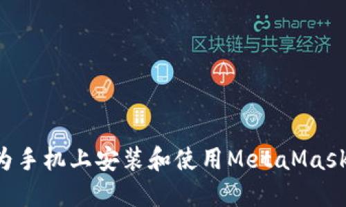 如何在华为手机上安装和使用MetaMask：终极指南