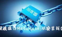 如何在手机上便捷操作MetaMask：从安装