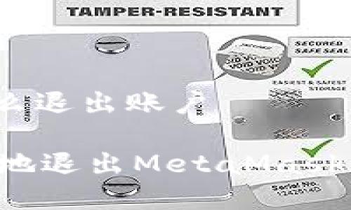 Metamask怎么退出账户

如何安全有效地退出MetaMask账户：详尽指南