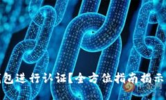 如何安全使用小狐钱包进行认证？全方