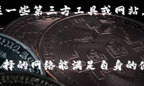 biao ti/biao ti小狐钱包怎么切换网络卡？一步到位教你轻松搞定！/biao ti  
小狐钱包, 切换网络卡, 加密货币, 数字钱包/guanjianci  

引言
随着加密货币的日渐普及，越来越多的人开始使用数字钱包来管理自己的数字资产。其中，小狐钱包因其用户友好、功能多样而受到广泛欢迎。对于新手用户来说，如何使用小狐钱包切换网络卡可能是一个看似复杂但其实很简单的任务。本文将详细阐述如何在小狐钱包中切换网络卡，帮助用户轻松掌握这一技能，并解决在操作过程中可能遇到的问题。

小狐钱包介绍
小狐钱包是一款专为加密货币用户设计的数字钱包，支持多种主流加密货币的存储和转账功能。用户可以通过小狐钱包方便地管理自己的数字资产，进行交易、兑换，甚至参与去中心化金融（DeFi）项目。小狐钱包的设计考虑到了用户体验，界面简洁直观，即便是没有技术基础的新手用户也能轻松上手。

为什么需要切换网络卡
在使用小狐钱包时，用户可能会接触到不同的区块链网络，例如以太坊主网、币安智能链、火币生态链等。不同的网络卡对应的是不同的区块链环境，它们各自具有不同的交易费用、速度以及支持的代币类型。切换网络卡的主要原因包括：
ul
    li为了降低交易成本：不同网络的交易费用差异很大，选择一个合适的网络可以有效降低交易成本。/li
    li参与不同的项目：有些项目只在特定的区块链上运行，因此需要切换到相应的网络。/li
    li交易确认速度：不同网络的区块确认速度不同，在某些情况下，切换网络可以实现更快的交易确认。/li
/ul

如何在小狐钱包中切换网络卡
切换网络卡的步骤非常简单。以下是详细的操作指南：
ol
    li
        strong打开小狐钱包应用：/strong在手机或电脑上找到并打开小狐钱包应用，确保登录到你的账户。
    /li
    li
        strong进入钱包设置：/strong通常在首页或者侧边栏中可以找到“设置”或“网络设置”的选项，点击进入。
    /li
    li
        strong选择网络卡：/strong在网络设置中，会列出所有可用的网络选项，包括主网和各种测试网。在这个列表中，选择你想要切换到的网络卡。
    /li
    li
        strong确认切换：/strong系统可能会弹出确认窗口，询问你是否确认切换到所选择的网络。点击“Yes”或“确认”按钮。
    /li
    li
        strong检查网络状态：/strong切换成功后，可以在首页或者网络设置中确认当前的网络状态，以确保已成功切换。
    /li
/ol

常见问题解答

问题一：切换网络后，资金是否安全？
在加密货币世界中，安全性是每位用户最关心的问题之一。那么，切换网络卡后用户的资金安全吗？
其实，切换网络卡并不会对用户的资金产生直接影响。小狐钱包是非托管式的数字钱包，这意味着用户的私钥掌控在自己手中，而不是在平台上。因此，资金的安全性主要取决于个人的安全措施。但有以下几点需要特别注意：
ul
    li选择正确网络：确保选择了官方支持的网络，如果切换到不支持的网络，可能会导致资产无法显示或无法使用。/li
    li备份私钥：在进行任何切换前，确保已经备份好自己的私钥和助记词，以防意外情况导致资产丢失。/li
    li保护设备安全：切换网络时，要确保所使用的设备没有被恶意软件感染，始终保持设备的安全。/li
/ul
总结来说，只要在切换网络时保持谨慎，确保所有相关安全措施已到位，用户的资金在不同网络间切换时都是安全的。

问题二：切换网络卡后如何查看我的资产？
切换完网络卡后，有些用户可能发现资产没有立即显示，这是因为不同网络支持不同的代币。在不同的网络间切换后，用户可能需要进行额外的步骤来查看或管理各自的资产。
首先，了解不同网络内支持的代币。以太坊网络下，用户可以看到以太币和基于以太坊的各种代币。而在币安智能链网络下，则能看到以链上代币为主的资产。因此，如果用户在某一网络下拥有特定代币，确保在相应网络上查看。
其次，在小狐钱包中，用户可以通过“添加资产”功能，手动输入某个代币的合约地址，以便在当前网络下显示特定资产。操作步骤如下：
ol
    li进入资产管理界面，选择“添加资产”。/li
    li在搜索框输入合约地址，确认后将该资产添加入你的资产列表。/li
/ol
最后，用户在切换网络时一定要记得记录好自己在各个网络下的资产分布情况，避免因网络切换导致的资产混淆。

问题三：切换后的网络速度如何保证？
切换网络后，用户希望保证交易速度和网络稳定性，这是影响使用体验的一个重要因素。
一般来说，网络的确认速度和交易速度与该网络的拥堵情况及交易费用有关。在进行交易前，用户可以查看相关区块链的实时网络状态。例如，以太坊网络常常因为高交易量而在繁忙时段产生网络拥堵。
为了解决这个问题，小狐钱包允许用户根据当前网络的交易费用情况，选择不同的交易速度（如快速、普通、慢速），这对于交易确认时间影响极大。当交易费用提高时，交易通常能更快被确认。此外，还可以关注一些第三方工具或网站，例如Etherscan等，查看不同区块链的实时交易状态。
如果用户希望始终保持最佳的交易体验，可以考虑选择交易量相对较小的网络，或者在低交易量时段内进行交易。

总结
切换网络卡是使用小狐钱包时的常见操作，用户只需简化步骤即可完成。鉴于当前数字货币环境的复杂性，用户必须时刻关注自己的资产安全。在切换网络卡后，记得定期查看和管理自己的资产，同时确保选择的网络能满足自身的使用需求。通过本文的详细介绍，相信用户能清楚如何在小狐钱包中简单地切换网络卡，并妥善解决切换过程中可能遇到的各种问题。无论如何，保持学习和关注市场变化，才能在加密货币的旅途中游刃有余。