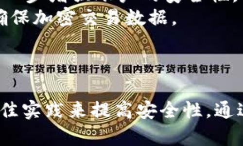 biao ti/biao ti区块链钱包的有效管理: 理解、安全性与最佳实践/biao ti  
区块链钱包, 钱包安全, 加密货币, 钱包管理/guanjianci  

引言  
随着区块链技术的快速发展，加密货币的使用变得越来越普遍。在这个数字资产管理的时代，区块链钱包作为存储和管理加密货币的重要工具，其管理方法的正确与否将直接关系到用户资产的安全。所以，理解区块链钱包的有效管理显得尤为重要。  
本文将深入探讨区块链钱包的管理，包含钱包类型、如何选用合适的钱包、钱包安全性的重要性、日常管理的最佳实践，以及常见问题的解答，以帮助用户更好地理解和管理他们的数字资产。  

1. 区块链钱包的类型  
在区块链的世界中，钱包可以分为几个主要类型，每种类型都有其独特的优缺点。  
h41.1 热钱包/h4  
热钱包是指在线或连接到互联网的钱包。这种钱包使用方便，适合频繁交易的用户，但安全性相对较低，因为它们易受黑客攻击。  
h41.2 冷钱包/h4  
冷钱包则是离线存储的钱包，通常为硬件设备或纸质钱包。冷钱包提供了更高的安全性，适合长期持有数字资产的用户，但使用上相对不方便，尤其是频繁交易时。  
h41.3 移动与桌面钱包/h4  
移动钱包是应用程序可在智能手机上使用，使用户能够在任何时候随时随地管理其加密货币。而桌面钱包则是安装在个人电脑上的软件，适合有较强安全意识或技术能力的用户。  
h41.4 多签名钱包/h4  
这类钱包需要多个私钥才能进行交易，增加了资金的安全性，适合团队或公司使用。  

2. 如何选择合适的区块链钱包  
选择合适的区块链钱包是管理数字资产的第一步。以下几个因素需要考虑：  
h42.1 安全性/h4  
安全性是选择钱包时需要最优先考虑的因素。用户应查看钱包是否支持双重认证、代码审计以及是否有良好的安全记录。  
h42.2 使用便捷性/h4  
如果用户频繁进行交易，选择一个用户友好的钱包将极大提高效率。移动钱包通常在这方面表现较好。  
h42.3 费用/h4  
不同钱包在使用时可能会收取不同的交易费用，用户应根据自己的交易频率和资产管理需求，综合考虑钱包的费用问题。  
h42.4 兼容性/h4  
用户还需考虑钱包与所需加密货币的兼容性，确保能够顺利存储和管理所持币种。  

3. 区块链钱包安全性的重要性  
在区块链钱包的管理中，安全性是一个至关重要的话题。近年来，加密货币的盗窃事件屡见不鲜，这让许多投资者感到不安。安全性的重要性主要体现在几个方面：  
h43.1 数据安全/h4  
区块链钱包持有用户的私钥和交易记录，如果这些信息被黑客获取，资金将面临失控的风险。因此，确保这些数据的安全性是防止损失的首要任务。  
h43.2 防黑客攻击/h4  
许多黑客攻击都针对热钱包，因此用户在选择钱包时，需尽量避免使用被广泛使用的，知名度高的在线钱包。优先选择安全性高、背景良好的钱包。  
h43.3 定期备份/h4  
加密货币的价值波动大，用户必须定期备份他们的钱包信息，以防数据丢失。在数据丢失后，没有好的备份将会导致资产的不可恢复。  

4. 区块链钱包的日常管理最佳实践  
有效的管理钱包需要运用一些最佳实践，这里整理了一些建议：  
h44.1 设定强密码/h4  
确保钱包使用的密码足够复杂，并定期更换。同时建议启用双重认证，以增加额外的保护。  
h44.2 保持软件更新/h4  
钱包及相关应用程序必须保持最新状态。有时，软件开发者会发布更新以修复漏洞和提高安全性。  
h44.3 使用冷钱包进行长期存储/h4  
对于长期持有的比特币等资产，建议使用冷钱包而不是热钱包，防止损失。  
h44.4 监控钱包活动/h4  
定期审核钱包的交易记录，发现异常活动及时处理，以提升资金安全性。  

常见问题解答  
h4问题一: 如果我忘记了我的钱包密码该怎么办？/h4  
区块链钱包通常不会像传统银行一样，重置密码。许多钱包具有恢复选项和助记词。当你创建钱包时，系统通常会给你一个助记词，这个助记词可以用于恢复钱包。保证将助记词妥善保管，并定期进行备份，确保在你忘记密码时具有恢复权限。  
如果你已经忘记钱包密码且没有备份的助记词，基本上将无法访问钱包中的资产。因此，保持密码和助记词的安全性是至关重要的。建议使用密码管理器来存储密码，以确保不丢失。  

h4问题二: 我该如何保护我的私钥？/h4  
私钥是用来为你的区块链钱包提供资格的密码，失去私钥将导致你失去钱包中的所有资产，因此保护私钥至关重要。  
首先，确保不将私钥与他人分享，避免在任何在线环境中输入私钥。其次，使用冷存储方法存储私钥，可以通过纸质备份或专用的硬件设备。还可以将私钥分散存储在不同的位置，增加其安全性。  
定期更换私钥也是保护的一种方法。过程中，务必生成新私钥并保留好旧私钥的备份，确保在更换过程中不失去访问权限。  

h4问题三: 如何确保我的钱包不被黑客攻击？/h4  
为确保钱包免受黑客攻击，用户需采取多重措施才能提高安全性。  
首先，选择信誉良好的钱包供应商，确保钱包及其平台已通过安全审核。此外，使用复杂的密码以及双重认证功能，进一步增强账户的安全性。  
同时，避免在公共网络下进行交易，因为黑客可能监视这些网络以获取敏感信息。建议使用VPN连接以提高安全性，确保加密交易数据。  
最后，定期检查钱包的安全状态，及时更新钱包软件和操作系统，以防止不必要的漏洞。  

结论  
区块链钱包的有效管理对于确保数字资产的安全至关重要。用户在选择钱包时需综合考虑多种因素，并定期采取最佳实践来提高安全性。通过理解这些影响因素和实施有效管理策略，用户可以更好地保护他们的资产，并在加密货币的世界中自信地前行。  