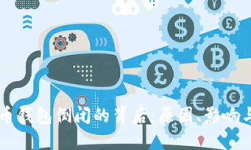 比特币钱包倒闭的背后：原因、影响与对策