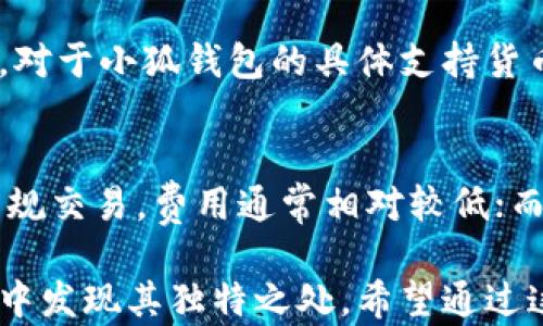 
了解小狐钱包：国与外国的界限到底在哪里？

小狐钱包, 数字钱包, 外国, 国内/guanjianci

小狐钱包的基本概念
小狐钱包是一款数字钱包应用，旨在使用户能够方便地管理和存储数字资产。随着区块链技术和加密货币的迅速发展，越来越多的人开始关注如何安全、便捷地处理这些数字资产。在此背景下，小狐钱包的出现填补了这一市场需求。

但许多人对小狐钱包的来源产生了疑问，尤其是它究竟是国内还是国外开发的产品。很多用户在选择数字钱包时，除了关注其功能外，开发背景和安全性也是非常重要的考量因素。那么，小狐钱包究竟是个什么样的产品呢？

小狐钱包的起源与发展
小狐钱包的开发团队来自于全球各地的专业人士，团队成员在区块链技术、金融科技以及用户体验等领域具有丰富的经验。虽然小狐钱包的使用者遍布全球，但其研发和运营中心主要设在中国。这也让小狐钱包在功能设计和用户服务上更贴近国内用户的需求。

随着小狐钱包的推出，早期用户反馈非常积极，逐渐形成了一定规模的用户群体。为了提升用户体验，团队不断钱包功能，比如支持多种主流数字货币的交易、简洁易用的界面设计以及安全性保障措施等。随着用户量的增加，小狐钱包的市场占有率也随之上升，逐步成为国内较受欢迎的数字钱包之一。

小狐钱包的安全性与隐私保护
在选择数字钱包时，用户最为关心的往往是安全性和隐私保护的问题。小狐钱包采取了多种安全措施来确保用户的资产安全。例如，钱包使用了多重身份验证机制，确保只有获得授权的用户才能访问钱包。此外，小狐钱包还采用了冷存储技术，将大部分用户资产存放在离线环境中，以防止黑客攻击。

为了保护用户隐私，小狐钱包承诺不会随意收集用户的个人信息。所有交易都在链上进行，用户可以在确保安全的前提下自由地进行操作。同时，用户也可以通过设置密码和二次验证来进一步提高钱包的安全性。

小狐钱包的功能与特点
小狐钱包不仅仅是一个数字货币存储工具，它集成了多种功能，使得用户在数字资产管理上更加便利。首先，小狐钱包支持多种主流货币，包括比特币、以太坊、莱特币等，用户可以在同一平台上方便地进行交易和管理。

其次，钱包内置了实时行情监控功能，用户可以随时查看自己资产的最新价值，为他们的投资决策提供参考。此外，小狐钱包还提供了简单易用的交易界面，用户可以经过几步简单的操作就进行安全的交易，适配不同层次的用户。

最后，小狐钱包还推出了社区互动功能，用户可以在社区中分享自己的投资经验，获取最新的数字货币市场动态。这大大增强了用户的参与感和粘性，使得小狐钱包不仅是一个工具，更成为一个数字货币生态圈的一部分。

小狐钱包在国外市场的发展潜力
经过数年的发展，小狐钱包在国内市场取得了良好的成绩，接下来，国际化是其发展战略中的重要一环。根据市场调研，国外用户对数字钱包的需求正在不断增加，他们希望能够找到既安全又方便的数字资产管理工具。

小狐钱包在具备一定国内用户基础后，开始拓展海外市场。通过针对不同国家和地区的法律法规进行合规化调整，确保用户在使用钱包时不违反当地法律。此外，团队还关注多语言支持，以便更好地为国际用户服务。

此外，在国外市场中，小狐钱包也进行了多种营销与推广活动，比如与不同的区块链项目合作，以吸引更多用户使用。同时，他们还通过社交媒体、线上广告等多种手段，提升品牌知名度，努力在激烈的市场竞争中脱颖而出。

常见问题解答

问题一：小狐钱包是否安全？
在数字资产管理领域，安全性是首要考量。小狐钱包采取了多重安全措施，包括加密、冷存储、多重认证等，以确保用户资产的安全性。用户在选择小狐钱包时，可参考其安全白皮书和用户反馈，做出明智决策。

问题二：小狐钱包支持哪些数字货币？
小狐钱包支持多种主流数字货币，包括比特币、以太坊、波场等。用户可以在一个平台上进行多种资产的管理，方便用户进行交易和投资。对于小狐钱包的具体支持货币类型，用户可以访问官方网站获取最新信息。

问题三：小狐钱包的手续费如何？
小狐钱包的手续费根据不同的交易类型和币种有所不同。一般而言，转账费用将取决于网络的拥堵程度及用户选择的交易速度。对于常规交易，费用通常相对较低；而紧急交易则可能需要支付更高的手续费。用户应合理选择自己的交易方式，以避免不必要的费用支出。

综上所述，小狐钱包是一款具备安全性、便利性和多功能性的数字钱包。无论是国内用户还是国际用户，只要选择谨慎，都会在使用过程中发现其独特之处。希望通过这篇文章，能够帮助大家更好地了解小狐钱包及其在市场的表现。