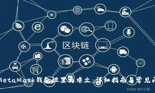 如何将MetaMask钱包设置为中文：详细指南与常见问题解答