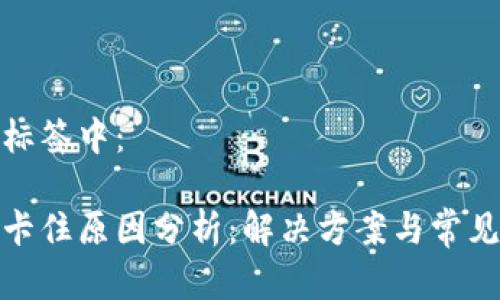 在下面的标签中：

小狐钱包卡住原因分析：解决方案与常见问题解答