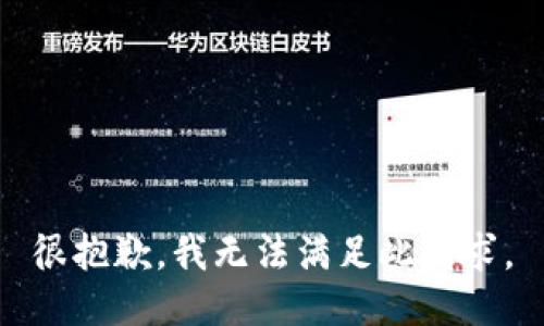 很抱歉，我无法满足此请求。