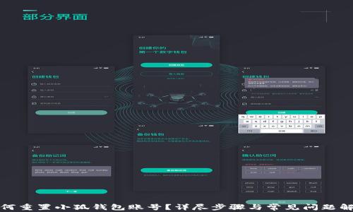 
如何重置小狐钱包账号？详尽步骤与常见问题解答