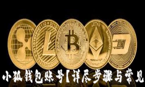 
如何重置小狐钱包账号？详尽步骤与常见问题解答