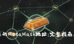 如何注销您的MetaMask地址：完整指南与