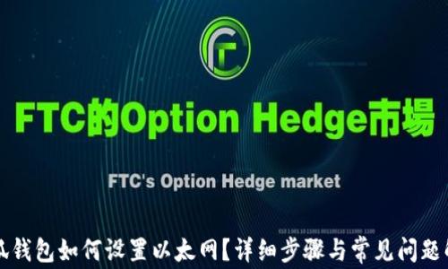 
小狐钱包如何设置以太网？详细步骤与常见问题解析