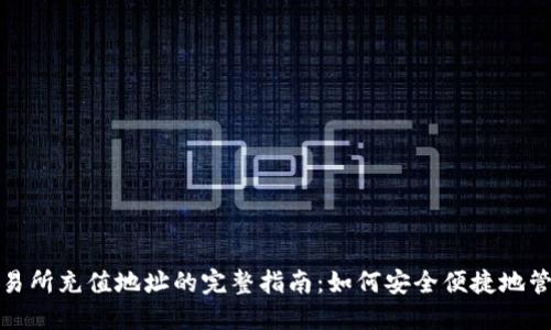 : USDT钱包与交易所充值地址的完整指南：如何安全便捷地管理您的USDT资产