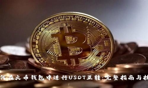 如何在火币钱包中进行USDT互转：完整指南与技巧