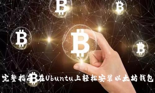 完整指南：在Ubuntu上轻松安装以太坊钱包