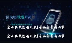 金小狐钱包有几款？全面解析与比较金