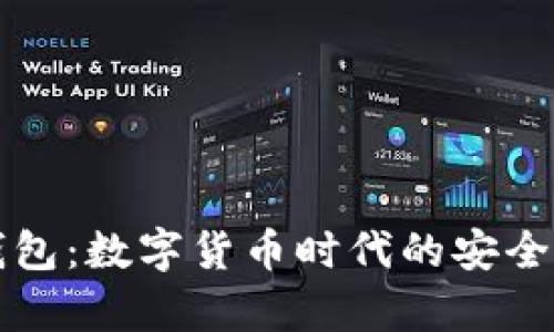 比特币币信钱包：数字货币时代的安全存储解决方案