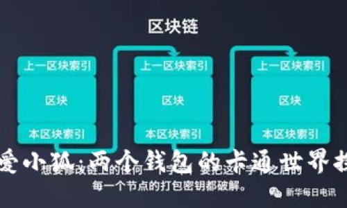 可爱小狐：两个钱包的卡通世界探索
