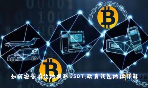 如何安全有效地提取USDT：欧易钱包地址详解