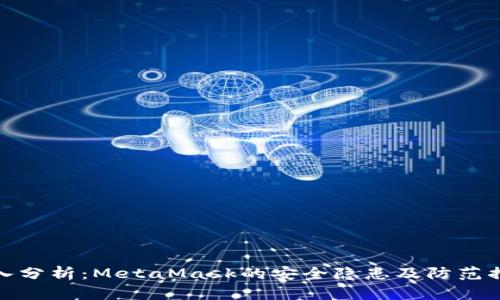 深入分析：MetaMask的安全隐患及防范措施
