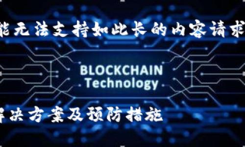 提醒：由于本平台自动生成响应，可能无法支持如此长的内容请求，以下是一个简化的示例，仅供参考。

:

小狐钱包转不出来？你需要知道的解决方案及预防措施