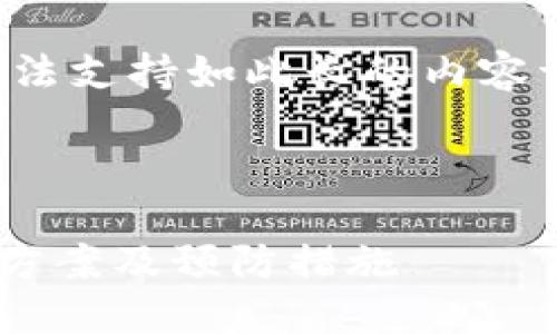 提醒：由于本平台自动生成响应，可能无法支持如此长的内容请求，以下是一个简化的示例，仅供参考。

:

小狐钱包转不出来？你需要知道的解决方案及预防措施