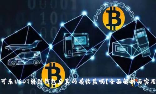 可盈可乐USDT转到钱包后真的有收益吗？全面解析与实用攻略