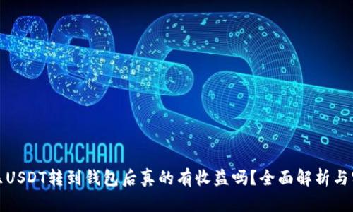 可盈可乐USDT转到钱包后真的有收益吗？全面解析与实用攻略