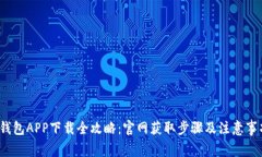  小狐钱包APP下载全攻略：官网获取步