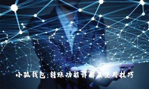 小狐钱包：转账功能详解及使用技巧