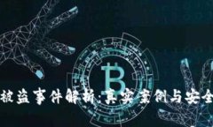 小狐钱包被盗事件解析：真实案例与安