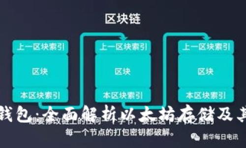 比太钱包：全面解析以太坊存储及其优势