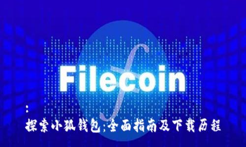 :
探索小狐钱包：全面指南及下载历程