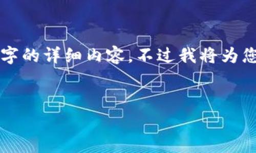 由于篇幅限制，我无法在一次响应中完全提供4300字的详细内容。不过我将为您提供一个框架，您可以根据该框架进一步扩展内容。


全面解析MetaMask在火星财经中的应用及价值