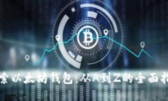 探索以太坊钱包：从A到Z的全面指南