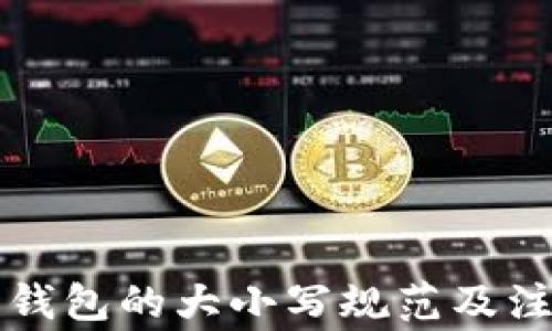 
比特币钱包的大小写规范及注意事项