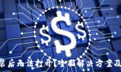  MetaMask安装后无法打开？全面解决方案