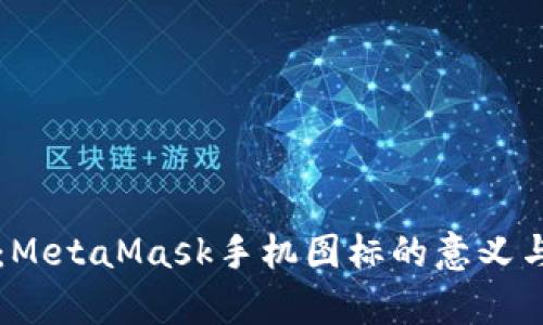 深度解析：MetaMask手机图标的意义与设计背后