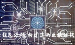 探秘以太坊轻钱包源码：构建您的区块