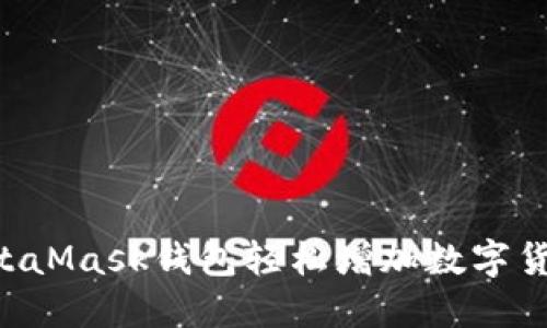 如何通过MetaMask钱包轻松增加数字货币：全面指南