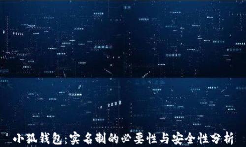 
小狐钱包：实名制的必要性与安全性分析